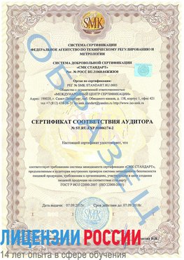 Образец сертификата соответствия аудитора №ST.RU.EXP.00006174-2 Элиста Сертификат ISO 22000